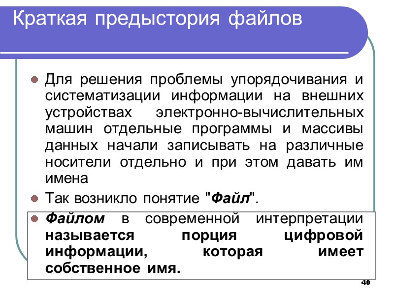 40 Краткая предыстория файлов Для решения проблемы упорядочивания и систематизации информации на внешних 40 Краткая предыстория файлов Для решения проблемы упорядочивания и систематизации информации на внешних